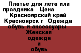 Платье для лета или праздника › Цена ­ 1 500 - Красноярский край, Красноярск г. Одежда, обувь и аксессуары » Женская одежда и обувь   . Красноярский край,Красноярск г.